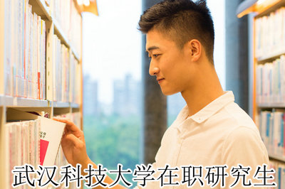 武汉科技大学在职研究生