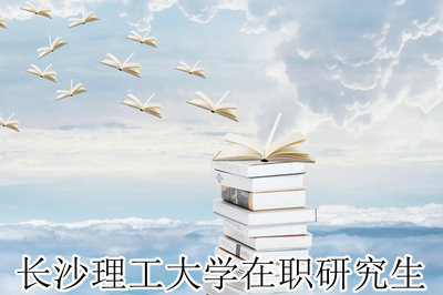 长沙理工大学在职研究生