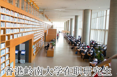 香港岭南大学在职研究生