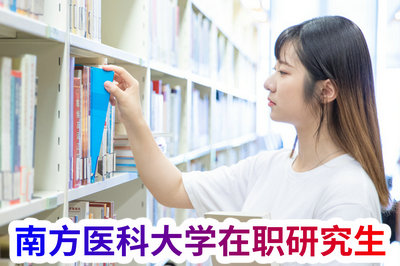 南方医科大学在职研究生
