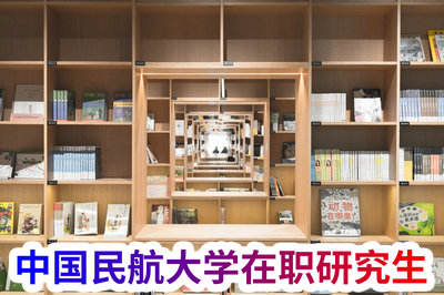 中国民航大学在职研究生