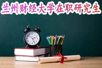 兰州财经大学在职研究生