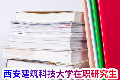 西安建筑科技大学在职研究生