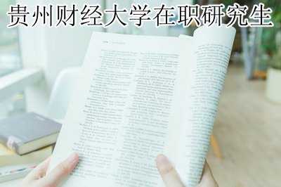 贵州财经大学在职研究生 贵州财经大学在职研究生