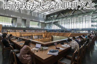 西南政法大学在职研究生