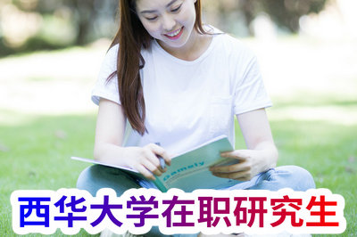 西华大学在职研究生