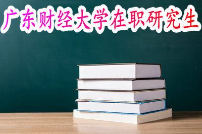 广东财经大学在职研究生