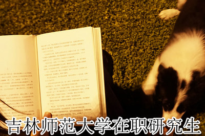 吉林师范大学在职研究生 吉林师范大学在职研究生