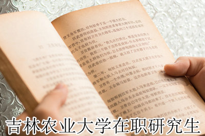 吉林农业大学在职研究生