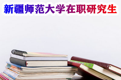 新疆师范大学在职研究生