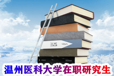 温州医科大学在职研究生 温州医科大学在职研究生