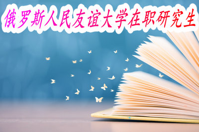 俄罗斯人民友谊大学在职研究生