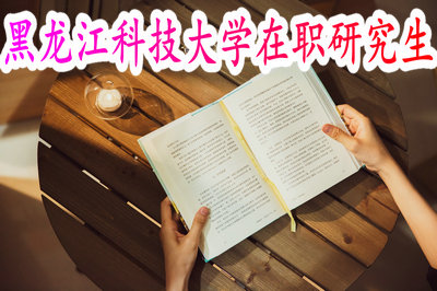 黑龙江科技大学在职研究生