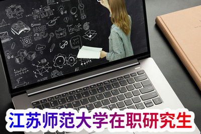 江苏师范大学在职研究生