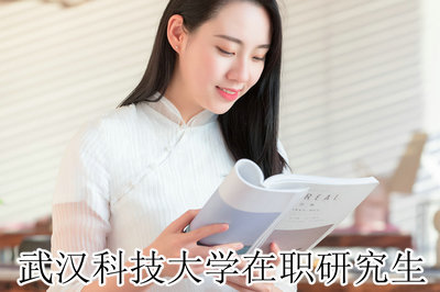 武汉科技大学在职研究生